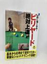 劇的に強くなる!ビリヤード絶対上達(LEVEL UP BOOK) 実業之日本社 大井 直幸