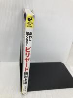 劇的に強くなる!ビリヤード絶対上達(LEVEL UP BOOK) 実業之日本社 大井 直幸