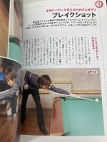 劇的に強くなる!ビリヤード絶対上達(LEVEL UP BOOK) 実業之日本社 大井 直幸