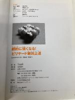 劇的に強くなる!ビリヤード絶対上達(LEVEL UP BOOK) 実業之日本社 大井 直幸