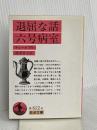 六号病棟/退屈な話 (岩波文庫 赤 622-6) 岩波書店 チェーホフ