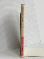 六号病棟/退屈な話 (岩波文庫 赤 622-6) 岩波書店 チェーホフ