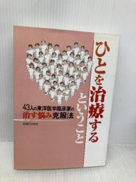 ひとを治療するということ: 43人の東洋医学臨床家の治す悩み克服法 医道の日本社