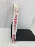 ひとを治療するということ: 43人の東洋医学臨床家の治す悩み克服法 医道の日本社