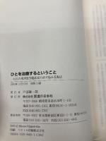 ひとを治療するということ: 43人の東洋医学臨床家の治す悩み克服法 医道の日本社