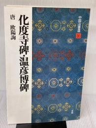 【※書き込み有り】化度寺碑・温彦博碑[唐・欧陽詢/楷書] (中国法書選 30) 二玄社 欧陽 詢