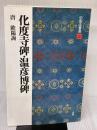 【※書き込み有り】化度寺碑・温彦博碑[唐・欧陽詢/楷書] (中国法書選 30) 二玄社 欧陽 詢
