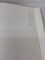 【※書き込み有り】化度寺碑・温彦博碑[唐・欧陽詢/楷書] (中国法書選 30) 二玄社 欧陽 詢