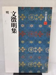 【※書き込み有り】文徴明集[明] (中国法書選 50) 二玄社 文徴明