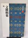 【※書き込み有り】文徴明集[明] (中国法書選 50) 二玄社 文徴明