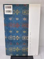 【※書き込み有り】文徴明集[明] (中国法書選 50) 二玄社 文徴明