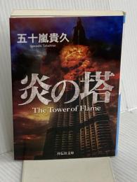 炎の塔 (祥伝社文庫) 祥伝社 五十嵐貴久