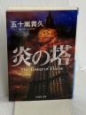 炎の塔 (祥伝社文庫) 祥伝社 五十嵐貴久