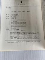 炎の塔 (祥伝社文庫) 祥伝社 五十嵐貴久