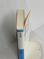 炎の塔 (祥伝社文庫) 祥伝社 五十嵐貴久