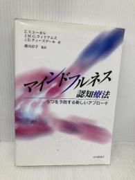 マインドフルネス認知療法:うつを予防する新しいアプローチ 北大路書房 ジンデル・シーガル