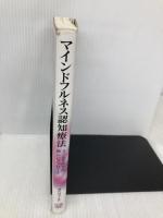 マインドフルネス認知療法:うつを予防する新しいアプローチ 北大路書房 ジンデル・シーガル