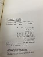 マインドフルネス認知療法:うつを予防する新しいアプローチ 北大路書房 ジンデル・シーガル