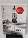 水墨画を始める人のために-ひらがなが書ければ水墨画は描ける 池田書店 小林 東雲