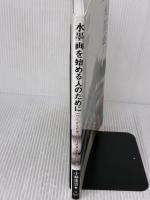 水墨画を始める人のために-ひらがなが書ければ水墨画は描ける 池田書店 小林 東雲