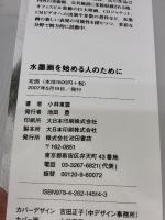 水墨画を始める人のために-ひらがなが書ければ水墨画は描ける 池田書店 小林 東雲
