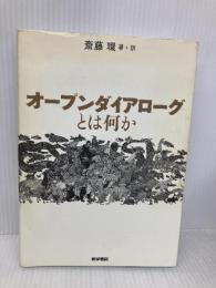 オープンダイアローグとは何か 医学書院 斎藤環