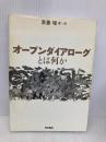 オープンダイアローグとは何か 医学書院 斎藤環