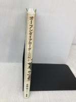 オープンダイアローグとは何か 医学書院 斎藤環