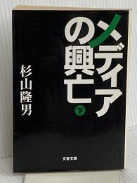 メディアの興亡 下 (文春文庫 す 11-2) 文藝春秋 杉山 隆男