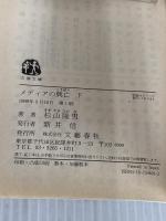 メディアの興亡 下 (文春文庫 す 11-2) 文藝春秋 杉山 隆男
