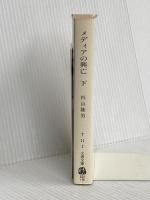 メディアの興亡 下 (文春文庫 す 11-2) 文藝春秋 杉山 隆男