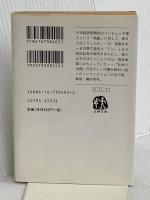メディアの興亡 下 (文春文庫 す 11-2) 文藝春秋 杉山 隆男