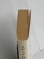 メディアの興亡 下 (文春文庫 す 11-2) 文藝春秋 杉山 隆男