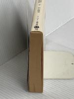 メディアの興亡 下 (文春文庫 す 11-2) 文藝春秋 杉山 隆男