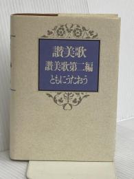 讃美歌 讃美歌第二編 ともにうたおう☆〔クロス装小型〕☆ 日本基督教出版 日本基督教団讃美歌委員会