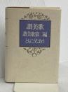 讃美歌 讃美歌第二編 ともにうたおう☆〔クロス装小型〕☆ 日本基督教出版 日本基督教団讃美歌委員会