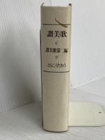 讃美歌 讃美歌第二編 ともにうたおう☆〔クロス装小型〕☆ 日本基督教出版 日本基督教団讃美歌委員会