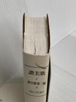 讃美歌 讃美歌第二編 ともにうたおう☆〔クロス装小型〕☆ 日本基督教出版 日本基督教団讃美歌委員会