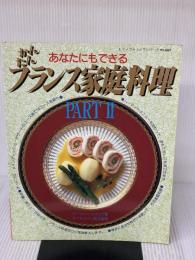 あなたにもできる　かんたんフランス家庭料理　PART Ⅱ (レディブティックシリーズ　no.699) ブティック社