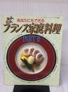 あなたにもできる　かんたんフランス家庭料理　PART Ⅱ (レディブティックシリーズ　no.699) ブティック社