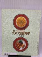 あなたにもできる　かんたんフランス家庭料理　PART Ⅱ (レディブティックシリーズ　no.699) ブティック社