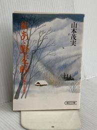 あゝ野麦峠 続 (朝日文庫 や 3-2) 朝日新聞出版 山本 茂実
