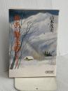 あゝ野麦峠 続 (朝日文庫 や 3-2) 朝日新聞出版 山本 茂実