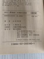 あゝ野麦峠 続 (朝日文庫 や 3-2) 朝日新聞出版 山本 茂実