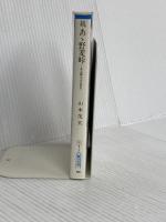 あゝ野麦峠 続 (朝日文庫 や 3-2) 朝日新聞出版 山本 茂実