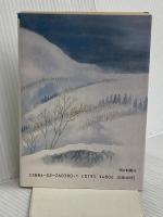 あゝ野麦峠 続 (朝日文庫 や 3-2) 朝日新聞出版 山本 茂実