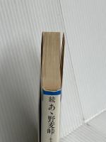 あゝ野麦峠 続 (朝日文庫 や 3-2) 朝日新聞出版 山本 茂実
