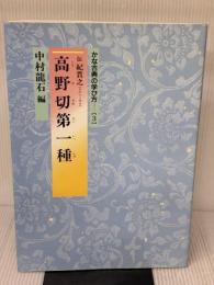 かな古典の学び方 (3) 二玄社 中村 龍石