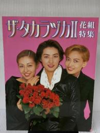 ザ・タカラヅカ (2 花組特集) (タカラヅカMOOK) CEメディアハウス 宝塚歌劇団