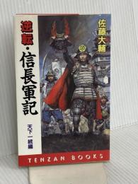 逆転・信長軍記 天下一統編 (天山ブックス 1018) 天山出版 佐藤 大輔